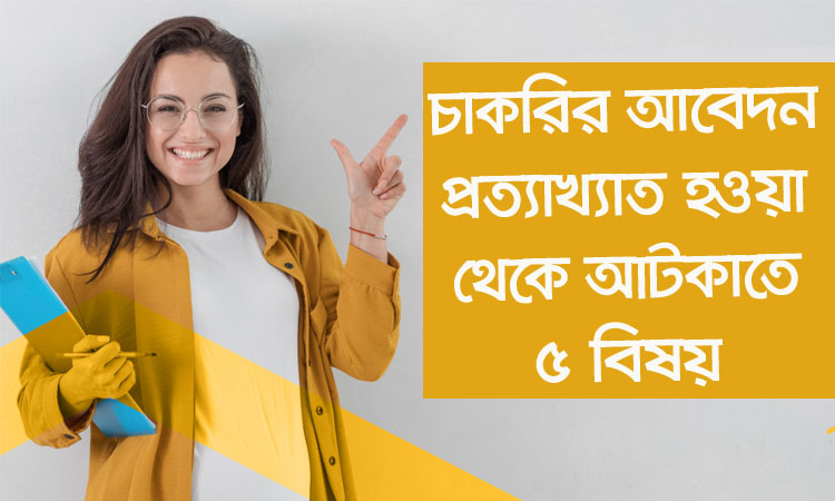 চাকরির আবেদন প্রত্যাখ্যাত হওয়া থেকে আটকাতে ৫ বিষয় চাকরির আবেদন প্রত্যাখ্যাত হওয়া থেকে আটকাতে ৫ বিষয়