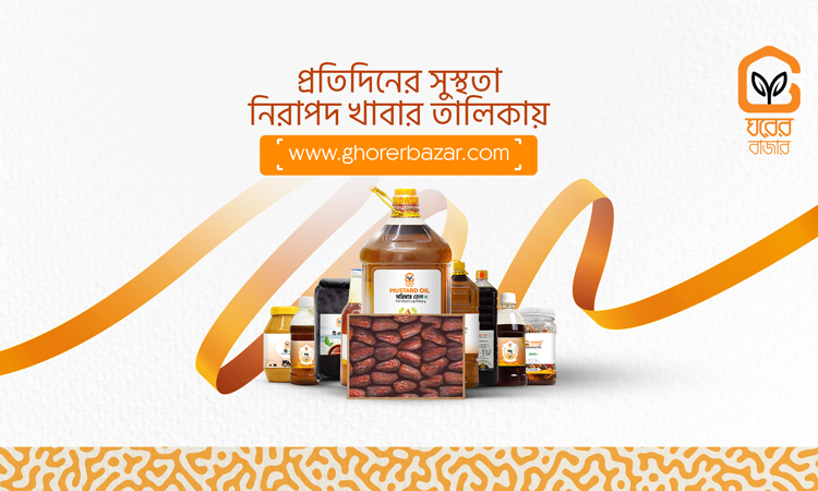 শতভাগ নিরাপদ খাদ্যের প্রতিশ্রুতি নিয়ে এলো ‘ঘরের বাজার’ শতভাগ নিরাপদ খাদ্যের প্রতিশ্রুতি নিয়ে এলো ‘ঘরের বাজার’