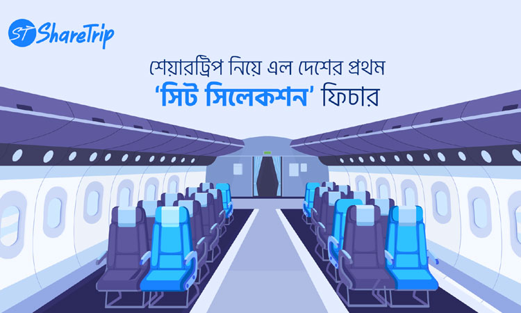 পছন্দের উইন্ডো সিট সহজেই বুক করুন এখনই! পছন্দের উইন্ডো সিট সহজেই বুক করুন এখনই!