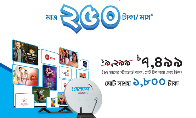 আকাশ বান্ডেল অফারে স্ট্যান্ডার্ড প্যাক দেখুন মাত্র ২৫০ টাকায় আকাশ বান্ডেল অফারে স্ট্যান্ডার্ড প্যাক দেখুন মাত্র ২৫০ টাকায়