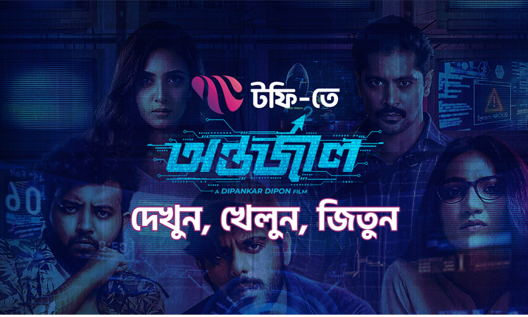 টফিতে কুইজ খেলে ‘অন্তর্জাল’ তারকাদের সাথে দেখা করার সুযোগ টফিতে কুইজ খেলে ‘অন্তর্জাল’ তারকাদের সাথে দেখা করার সুযোগ