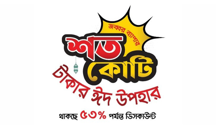 ঈদ উপলক্ষে মিনিস্টারের ‘জব্বর ব্যাপার : শত কোটি টাকার ঈদ অফার’ ঈদ উপলক্ষে মিনিস্টারের ‘জব্বর ব্যাপার : শত কোটি টাকার ঈদ অফার’