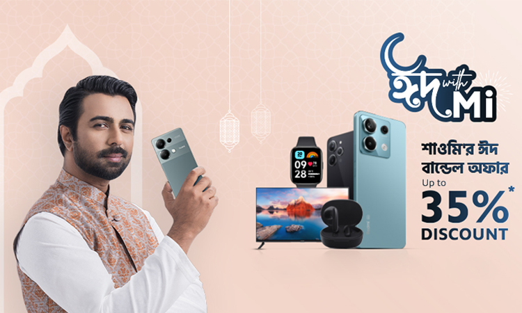 ঈদে আকর্ষণীয় সব বান্ডেল অফার নিয়ে এলো শাওমির ‘ঈদ উইথ মি' ক্যাম্পেইন ঈদে আকর্ষণীয় সব বান্ডেল অফার নিয়ে এলো শাওমির ‘ঈদ উইথ মি' ক্যাম্পেইন