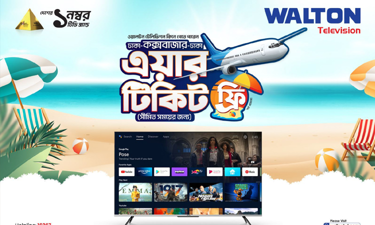 ঈদে ওয়ালটন টিভি কিনে ঢাকা-কক্সবাজার-ঢাকা এয়ার টিকিট ফ্রি পাওয়ার সুযোগ ঈদে ওয়ালটন টিভি কিনে ঢাকা-কক্সবাজার-ঢাকা এয়ার টিকিট ফ্রি পাওয়ার সুযোগ