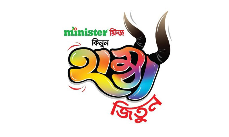 মিনিস্টারের ‘হাম্বা অফারে’ স্ক্র্যাচ কার্ড ঘষলেই পেয়ে যেতে পারেন গরুসহ অসংখ্য ফ্রিজ ফ্রি! মিনিস্টারের ‘হাম্বা অফারে’ স্ক্র্যাচ কার্ড ঘষলেই পেয়ে যেতে পারেন গরুসহ অসংখ্য ফ্রিজ ফ্রি!