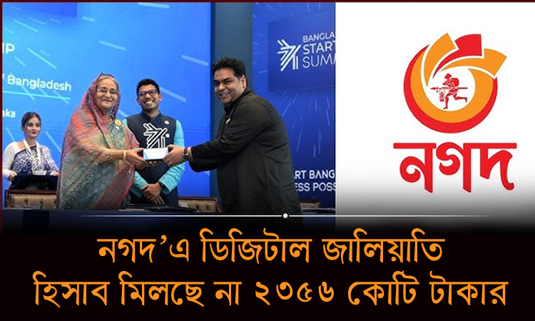নগদ'এ ডিজিটাল জালিয়াতি-হিসাব মিলছে না ২৩৫৬ কোটি টাকার নগদ'এ ডিজিটাল জালিয়াতি-হিসাব মিলছে না ২৩৫৬ কোটি টাকার
